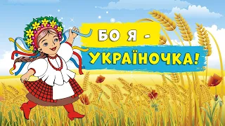 Бо я - україночка! 💙💛 патріотична дитяча пісня