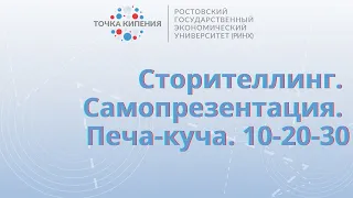 Сторителлинг. Тема № 6 Самопрезентация. Печа-куча. 10-20-30.