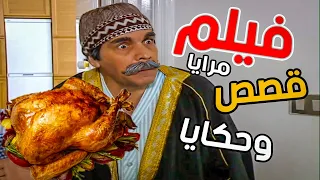 فيلم مرايا قصص وحكايا - بطولة ياسر العظمة كاريس بشار محمد قنوع || HD اجمل حلقات مرايا