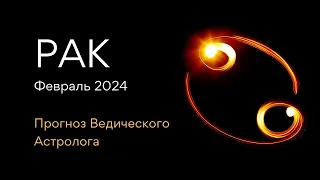 РАК гороскоп на ФЕВРАЛЬ 2024 от Ведического Астролога и Проводника т-игры ЛИЛА - ЭЛЕН ДЕКАНЬ