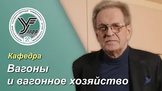 ПГУПС. Что будет дальше? / Кафедра ВАГОНЫ И ВАГОННОЕ ХОЗЯЙСТВО