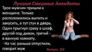 Лучшие смешные анекдоты  Выпуск 153