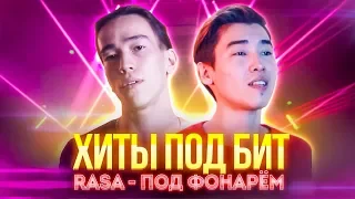 ПОПУЛЯРНЫЕ ХИТЫ ПОД БИТ RASA - Под фонарём (cover by Montana Rose)