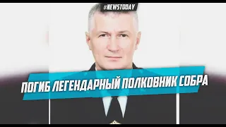 Кадры с места гибели полковника СОБРа в Петербурге