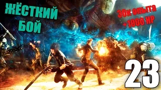 Final Fantasy XV Прохождение на русском #23 САМЫЙ ТРУДНЫЙ БОЙ - ФОРМАУТСКИЙ ГАРНИЗОН