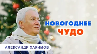 Что происходит с нами под Новый Год? - Александр Хакимов