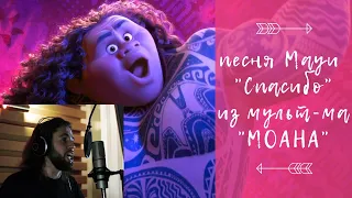 Песня Мауи "Спасибо" из мультфильма Моана на русском | Maui's song from "Moana" rus