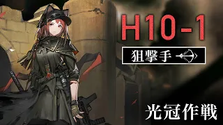 【アークナイツ】H10-1 狙撃で攻略したい【Arknights】