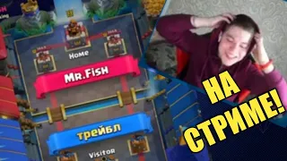 Трейбл против Mr.Fish На СТРИМЕ ЖЕСТЬ!!!