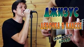 ДЖИЗУС - Девочка в классе (ACOUSTIC COVER)