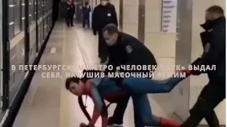 В петербургском метро «Человек-паук» выдал себя, нарушив масочный режим///