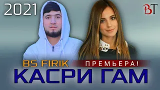 ТРЕК! BS FIRIK - QASRI GAM | БС ФИРИК - КАСРИ ГАМ (2021)