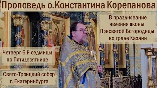 Проповедь иерея Константина Корепанова на праздник Пресвятой Богородицы (21.07.2022)