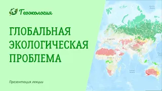 Глобальная экологическая проблема. Геоэкология