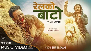 RELKO BATO रेलको बाटो(Female Version) Ft.GB Chiran | Sarswati | Laxman | Smirti Shahi | Music Video