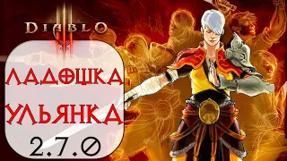 Diablo 3:  ТОР Монах  Взрывное Касание Стратегема Ульяны  2.7.0