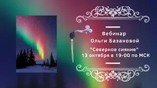 Вебинар от Ольги Базановой - "Северное сияние". Пишем маслом