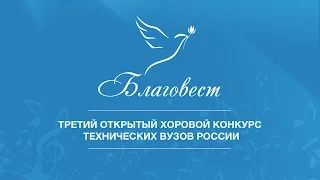Торжественное открытие третьего хорового конкурса «Благовест» (2017 г.)