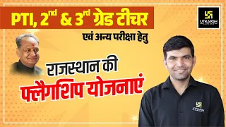 राजस्थान की फ्लैगशिप योजनाएँ (Flagship Schemes of Rajasthan) | Rajasthan GK | PTI, 2nd & 3rd Grade