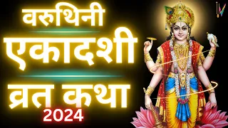 Ekadashi Vrat Katha | एकादशी व्रत कथा | Varuthini Ekadashi Vrat Ki Katha | Varuthini Ekadashi 2024