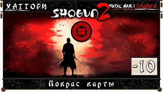 Shogun 2: Total War #10 • Хаттори • Покрас карты