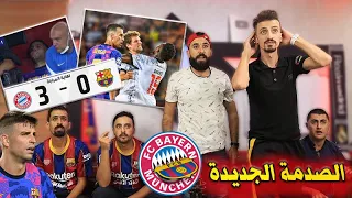 أقوى تحفيل وطقطقة على برشلونيين في مباراة بايرن وبرشلونة 3-0 🔥