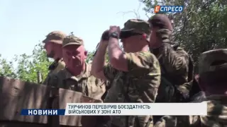 Турчинов перевірив боєздатність військових у зоні АТО