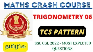 MATHS CRASH COURSE - TRIGONOMETRY 06 | For All SSC Exams