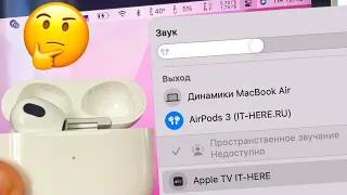 Почему пространственное звучание недоступно на Mac