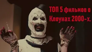 Лучшие фильмы ужасов о клоунах 2000-х.