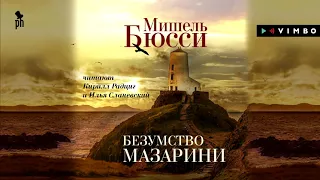 МИШЕЛЬ БЮССИ «БЕЗУМСТВО МАЗАРИНИ»  | #аудиокнига​  Фрагмент