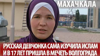 В 12 лет девочка из Волгограда задумалась о Боге, в 17 сама приняла ислам и теперь живет в Дагестане