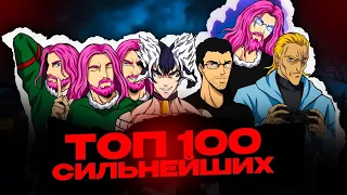 Топ 100 сильнейших персонажей в аниме и манги