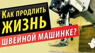 Как продлить жизнь швейной машинке? Чистка, смазка и профилактика.