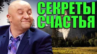 Секреты счастья! Как стать как стать счастливым человеком и обрести радость в жизни?  Приколы 2021