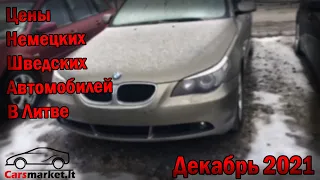 Немецские и Шведские Авто из Литвы. Вильнюс. Декабрь 2021