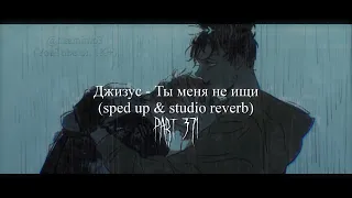 Джизус - Ты меня не ищи (sped up/nightcore & studio reverb) || #371 || @akamimp3