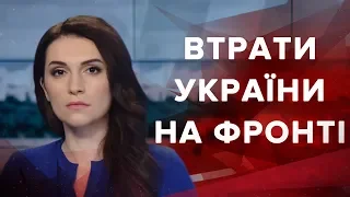 Випуск новин за 9:00: Втрати на Донбасі