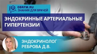 Эндокринолог Реброва Д.В.:  Эндокринные артериальные гипертензии