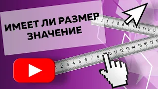 ИМЕЕТ ЛИ РАЗМЕР ЗНАЧЕНИЕ: ВАЖНЕЕ ДЛИНА ИЛИ ТОЛЩИНА [Secrets Center]