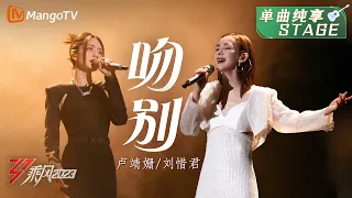 【纯享】卢靖姗/刘惜君《吻别》深情对视演绎中英版，是可以单曲循环的舞台歌曲 | Ride The Wind 2023 | MangoTV