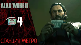 🚧 Прохождение Alan Wake 2 ❹ Глава 4: Кейси, станция метро | Алан Вейк 2