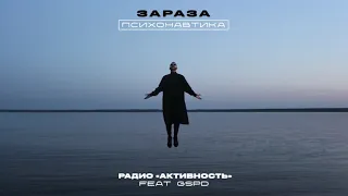 Зараза - Радио «Активность» (feat. GSPD)