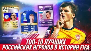 ТОП 10 ЛУЧШИХ РОССИЙСКИХ ФУТБОЛИСТОВ В ИСТОРИИ FIFA | ЛУЧШИЕ КАРТОЧКИ С  FIFA 05 ПО FIFA 18