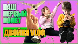 ПЕРВЫЙ ПОЛЁТ С ДВУМЯ ДЕТЬМИ