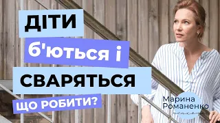 Діти б'ються і сваряться. Що робити?