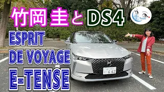 竹岡 圭のDS4 エスプリ・ド・ヴォヤージュ E-TENSE試乗【TAKEOKA KEI & DS4 Esprit De Voyage E-TENSE】