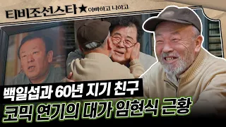 [#아빠하고나하고] (30분) 63학번 동기(?) 임현식과 서열정리하러 집에 방문한 백일섭 부녀 #TVCHOSUNSTAR (TV CHOSUN 240306 방송)