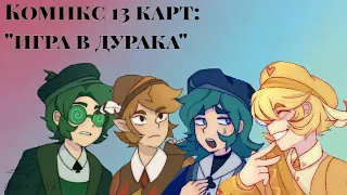 Комикс 13 карт: "игра в дурака" |цыка-така|