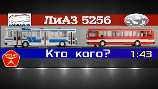 ЛиАЗ 5256🔹️Сравнение масштабных моделей от Classicbus и SSM 1:43